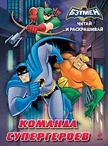 Читай и раскрашивай. Команда супергероев