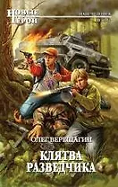 Клятва разведчика : фантастический роман