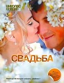 Свадьба: [роман] - 0
