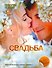 Свадьба: [роман] - 0