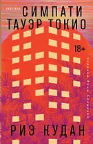 Симпати Тауэр Токио