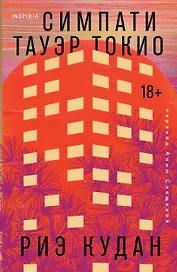 Симпати Тауэр Токио