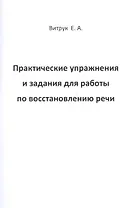 Практические упражнения и задания для работы по восстановлению речи