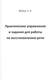 Практические упражнения и задания для работы по восстановлению речи