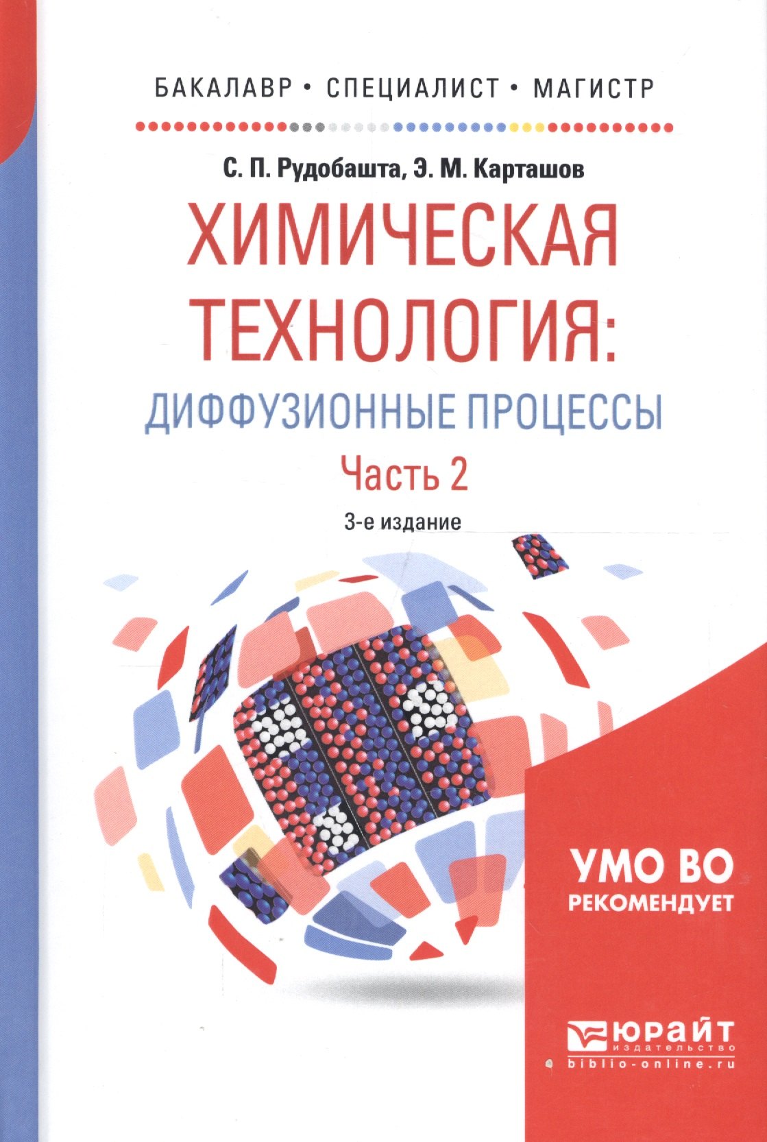 

Химическая технология: диффузионные процессы. Часть 2. Учебное пособие для бакалавриата, специалитета и магистратуры