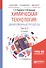 Химическая технология: диффузионные процессы. Часть 2. Учебное пособие для бакалавриата, специалитета и магистратуры - 0