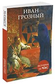 Иван Грозный - 1