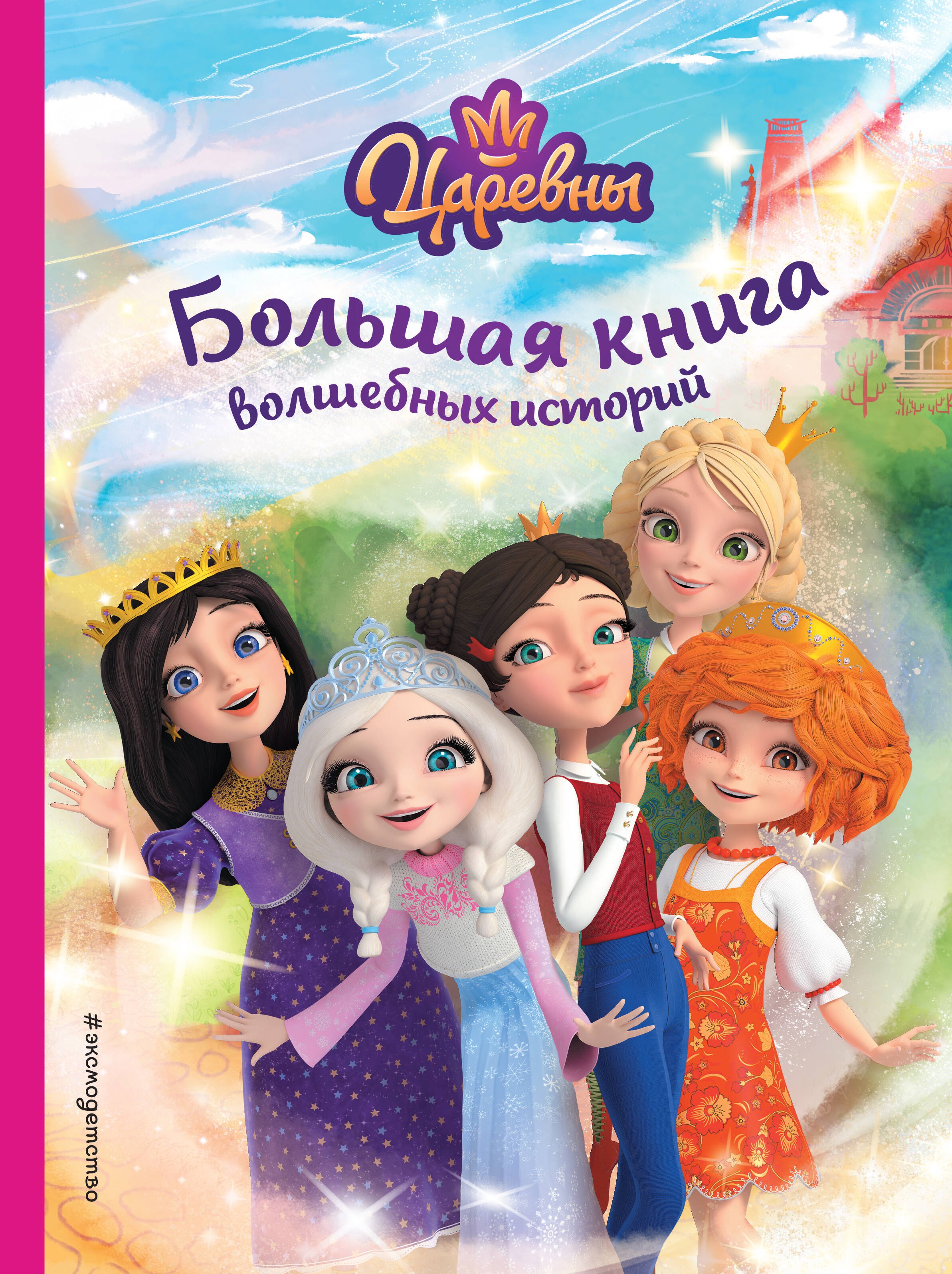 

Царевны. Большая книга волшебных историй