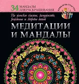 Медитации и мандалы на женское счастье, замужество, рождение и здоровье детей
