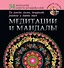 Медитации и мандалы на женское счастье, замужество, рождение и здоровье детей - 0