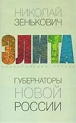 Губернаторы новой России. Энциклопедия карьер