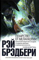 Лекарство от меланхолии: рассказы