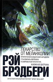 Лекарство от меланхолии: рассказы