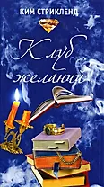 Клуб желаний. Роман.