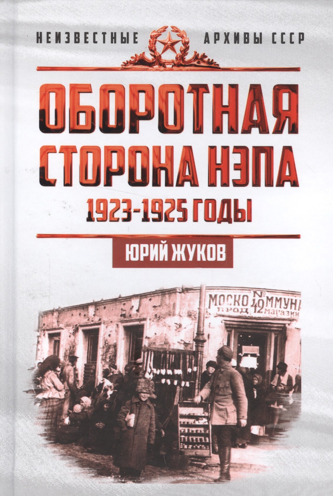 История Советского Союза  Буквоед Оборотная сторона НЭПа. 1923-1925. Экономика и политическая борьба в СССР