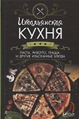 Итальянская кухня. Паста ,ризотто,пицца и другие изысканные блюда - 0
