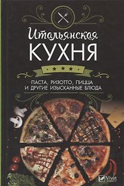 Итальянская кухня. Паста ,ризотто,пицца и другие изысканные блюда