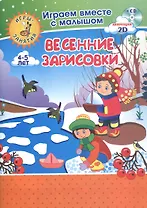 Весенние зарисовки. Игры-занятия. 4-5 лет (+CD)
