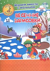 Весенние зарисовки. Игры-занятия. 4-5 лет (+CD)