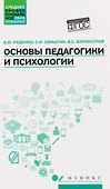 Основы педагогики и психологии. Учебник - 0