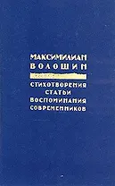 Максимилиан Волошин. Стихотворения. Статьи. Воспоминания современников