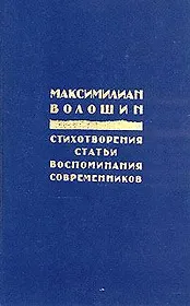Максимилиан Волошин. Стихотворения. Статьи. Воспоминания современников