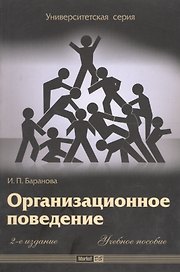 Организационное поведение: Учебное пособие