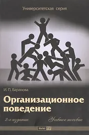 Организационное поведение: Учебное пособие