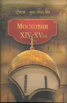 Московия  / XIV-XV вв.
