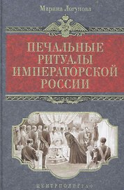 Печальные ритуалы императорской России