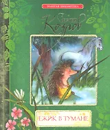 Ёжик в тумане : сказки
