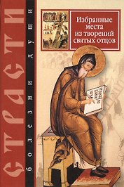 Избранные места из творений святых отцов. Дневник кающегося