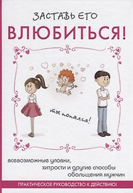 Заставь его влюбиться!