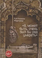 «Я, может быть, очень был бы рад умереть»