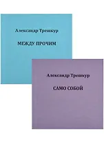 Само собой. Между прочим. В 2 томах. Том 1 (комплект из 2 книг)