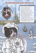 Раскраска "Стражи Санкт-Петербурга" - 1