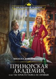 Приморская академия, или Ты просто пока не привык