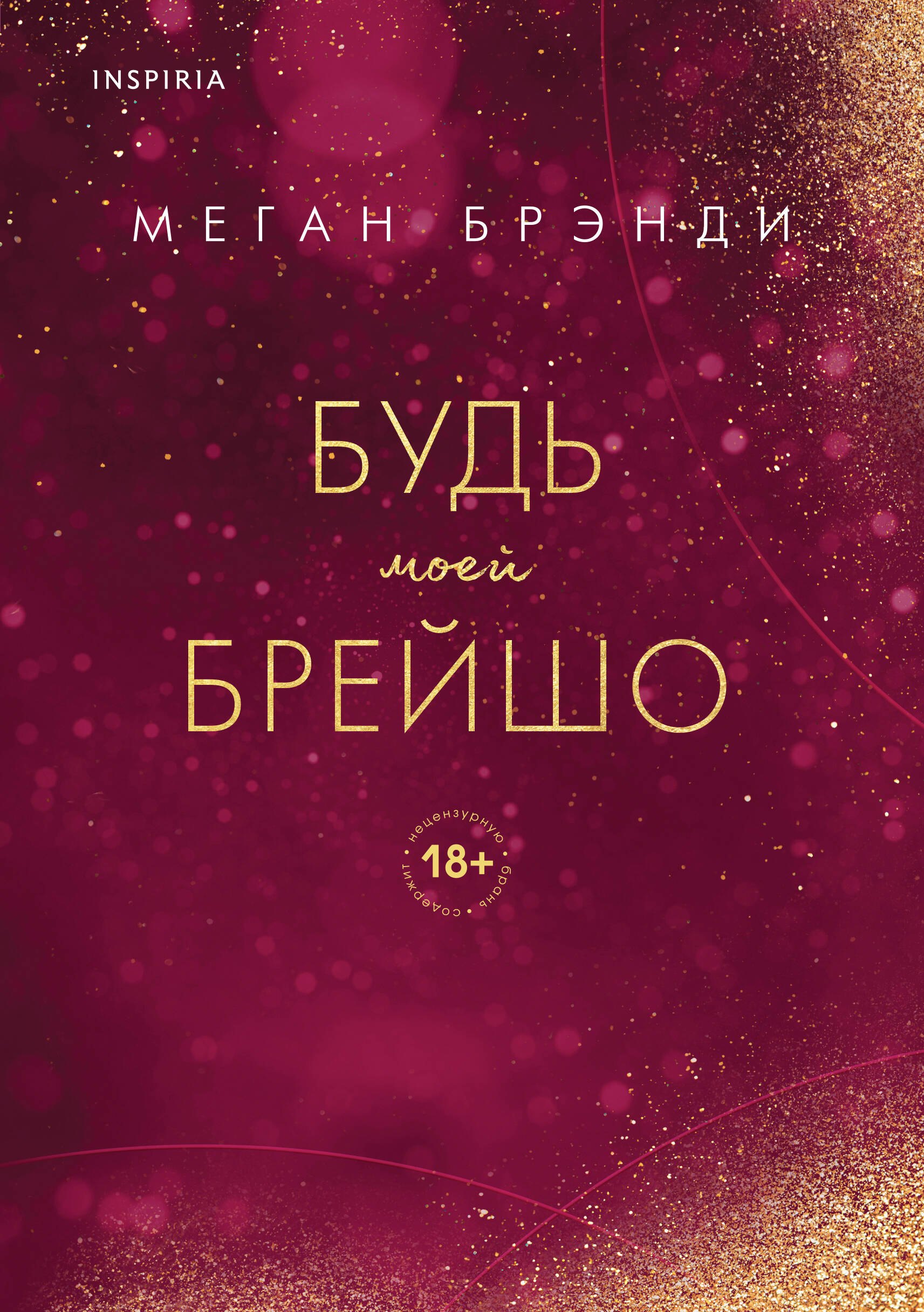 

Будь моей Брейшо