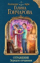 Отражение. Зеркало отчаяния