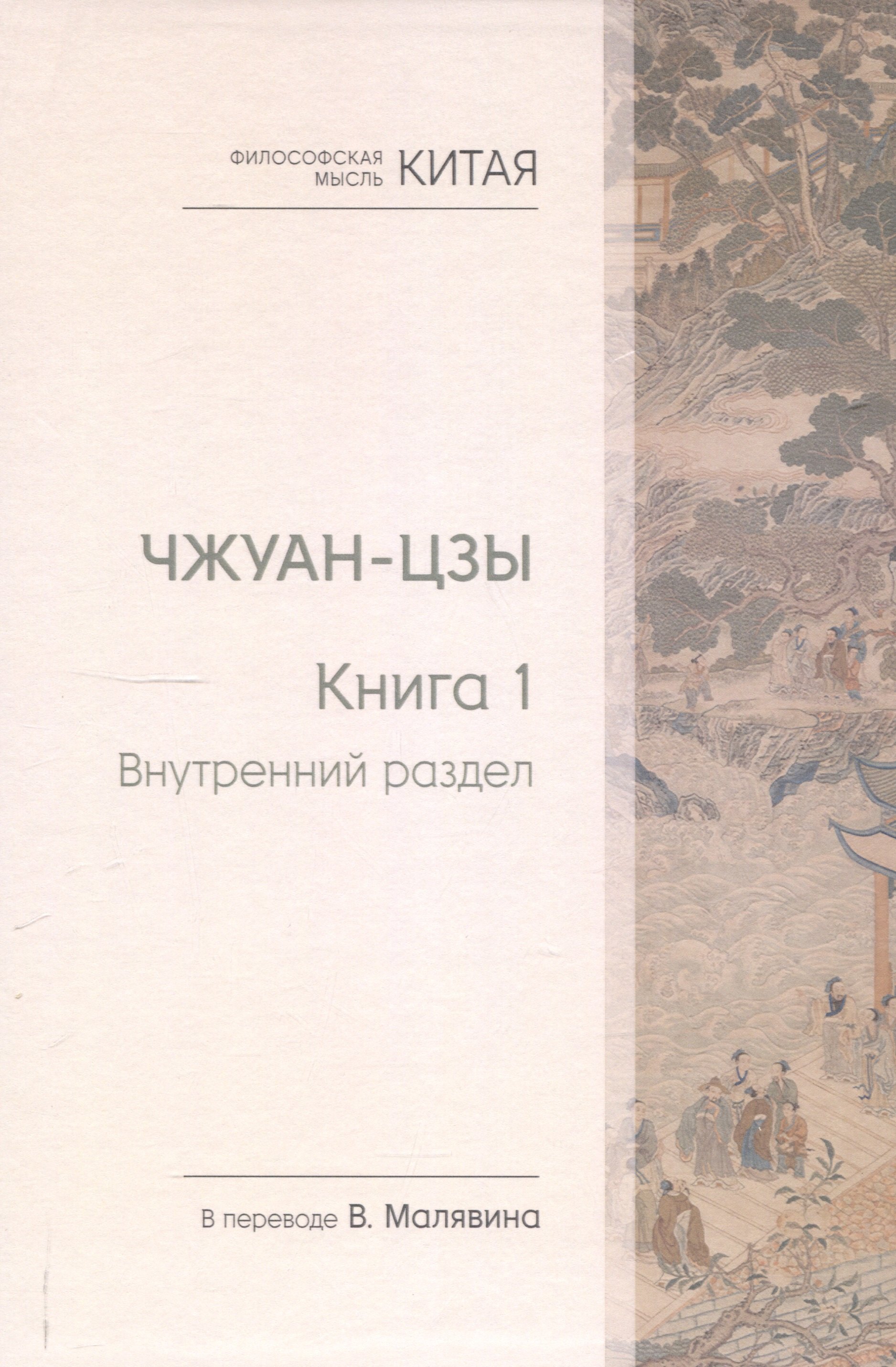 

Чжуан-цзы. Книга 1. Внутренний раздел