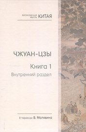 Чжуан-цзы. Книга 1. Внутренний раздел