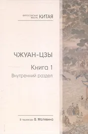 Чжуан-цзы. Книга 1. Внутренний раздел