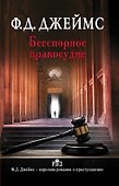 Бесспорное правосудие: роман - 0