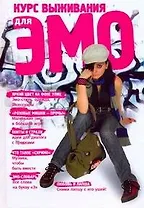 Курс выживания для эмо = Альбомчик для эмочки = Альбомчик для супердевочки.