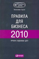 Правила для бизнеса 2010. Уроки судебных дел