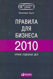 Правила для бизнеса 2010. Уроки судебных дел