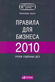 Правила для бизнеса 2010. Уроки судебных дел