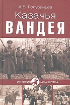 Казачья Вандея (12+)