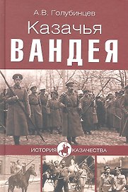 Казачья Вандея (12+)