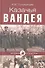 Казачья Вандея (12+) - 0